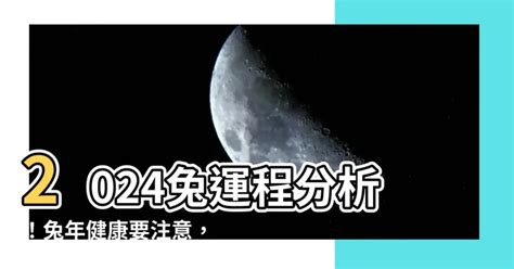 2024 運程 兔|【2024 屬兔運程】免驚！2024年屬兔運勢全攻略 逆轉。